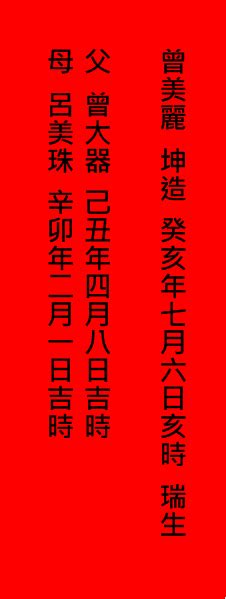 生辰八字寫法|給八字該怎麼寫